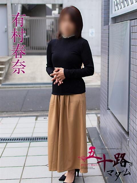 有村春奈(ありむらはるな) 五十路マダムエクスプレス厚木店(カサブランカグループ)(熟女系デリヘル)