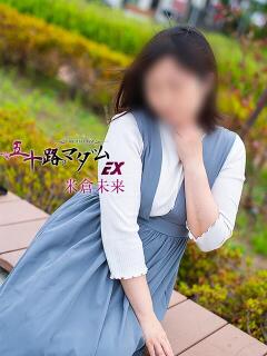 米倉未来(よねくらみらい) 五十路マダムエクスプレス厚木店(カサブランカグループ)（本厚木/デリヘル）