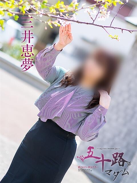 三井恵夢(みついえむ) 五十路マダムエクスプレス厚木店(カサブランカグループ)（熟女系デリヘル）