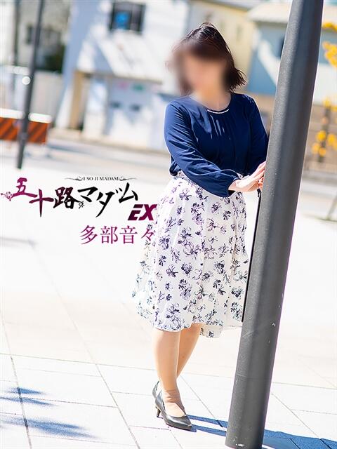 多部音々(たべねおん) 五十路マダムエクスプレス厚木店(カサブランカグループ)（熟女系デリヘル）