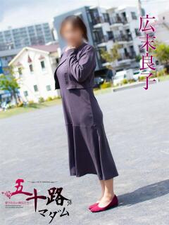 広末良子(ひろすえよしこ) 五十路マダムエクスプレス厚木店(カサブランカグループ)（本厚木/デリヘル）
