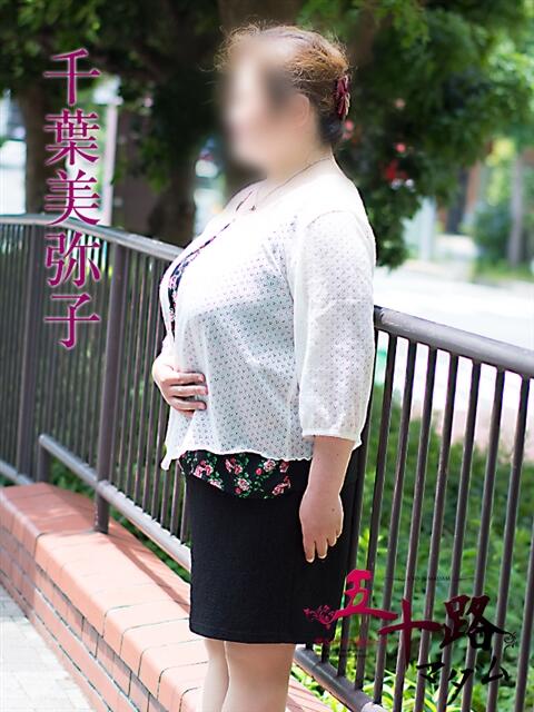 千葉美弥子(ちばみやこ) 五十路マダムエクスプレス厚木店(カサブランカグループ)（熟女系デリヘル）