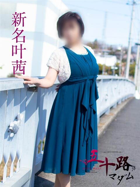 新名叶茜(にいなとあ) 五十路マダムエクスプレス厚木店(カサブランカグループ)（熟女系デリヘル）