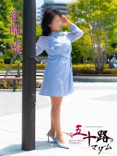 紅崎澪(くれさきみお) 五十路マダムエクスプレス厚木店(カサブランカグループ)（本厚木/デリヘル）