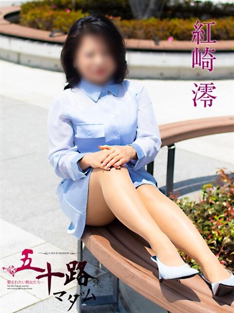 紅崎澪(くれさきみお) 五十路マダムエクスプレス厚木店(カサブランカグループ)（熟女系デリヘル）