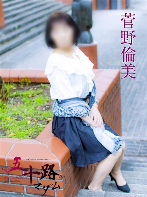 菅野倫美(かんのともみ) 五十路マダムエクスプレス厚木店(カサブランカグループ)(熟女系デリヘル)