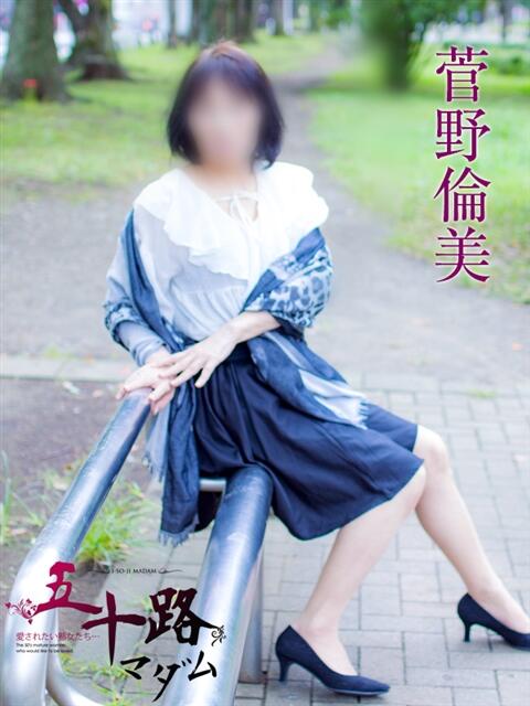 菅野倫美(かんのともみ) 五十路マダムエクスプレス厚木店(カサブランカグループ)(熟女系デリヘル)