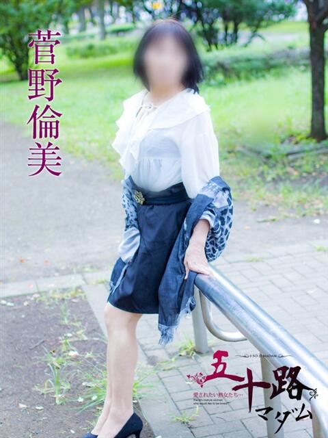 菅野倫美(かんのともみ) 五十路マダムエクスプレス厚木店(カサブランカグループ)(熟女系デリヘル)