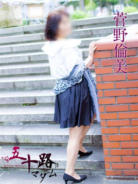 菅野倫美(かんのともみ) 五十路マダムエクスプレス厚木店(カサブランカグループ)(熟女系デリヘル)