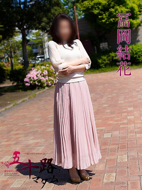 冨岡結花 (とみおかゆか) 五十路マダムエクスプレス厚木店(カサブランカグループ)（熟女系デリヘル）