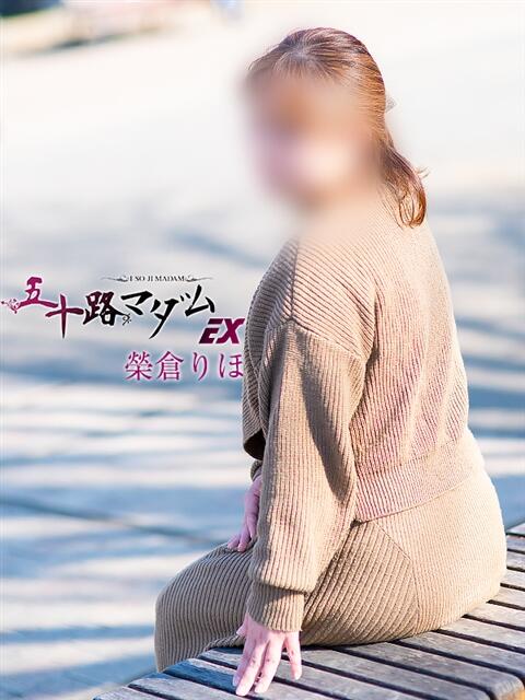 榮倉りま(えいくらりま) 五十路マダムエクスプレス厚木店(カサブランカグループ)（熟女系デリヘル）