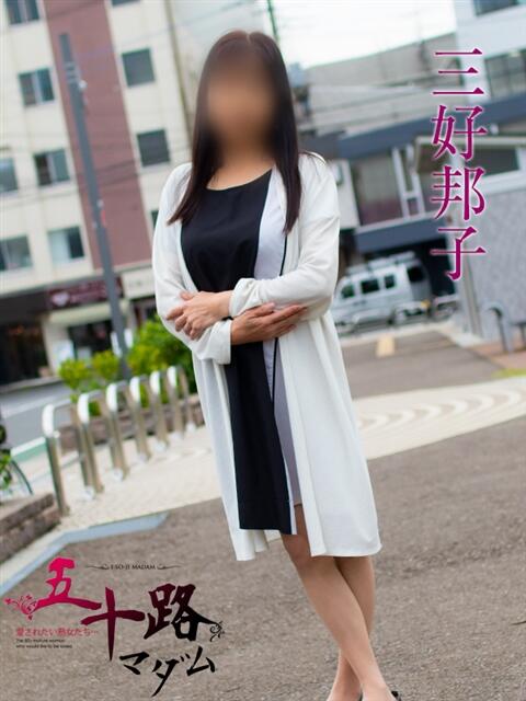 三好邦子(みよしくにこ) 五十路マダムエクスプレス厚木店(カサブランカグループ)（熟女系デリヘル）