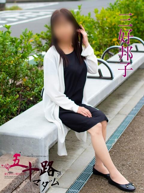 三好邦子(みよしくにこ) 五十路マダムエクスプレス厚木店(カサブランカグループ)（熟女系デリヘル）
