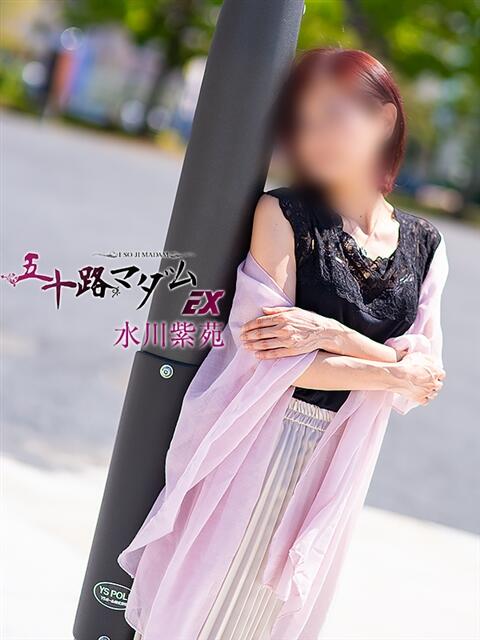 水川紫苑(みずかわしおん) 五十路マダムエクスプレス厚木店(カサブランカグループ)(熟女系デリヘル)