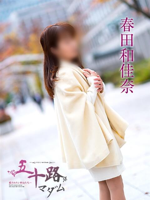 春田和佳奈(はるたわかな) 五十路マダムエクスプレス厚木店(カサブランカグループ)（熟女系デリヘル）