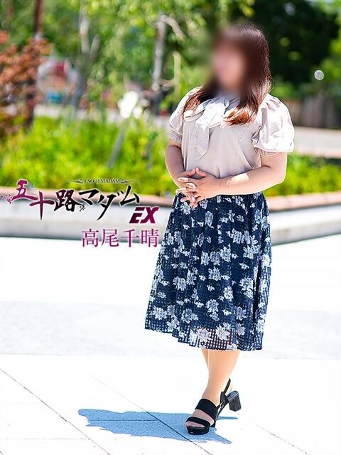 高尾千晴(たかおちはる) 五十路マダムエクスプレス厚木店(カサブランカグループ)（熟女系デリヘル）