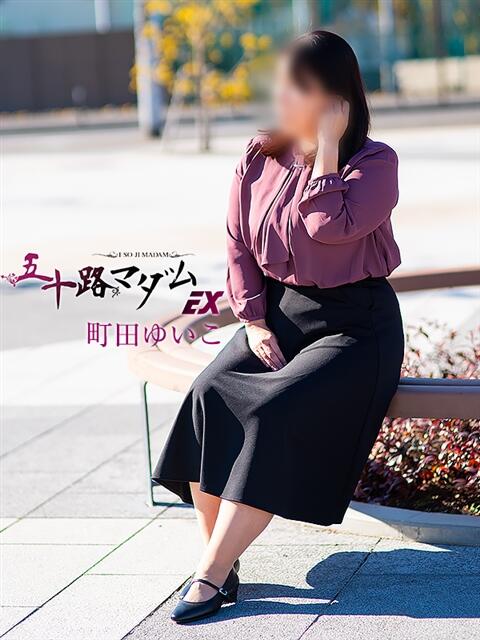 町田ゆいこ(まちだゆいこ) 五十路マダムエクスプレス厚木店(カサブランカグループ)（熟女系デリヘル）