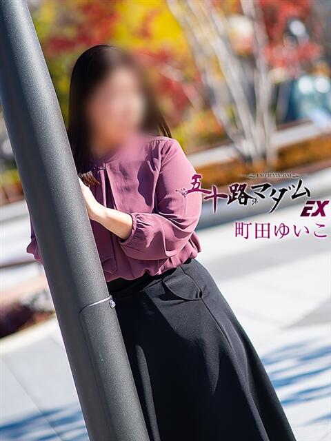 町田ゆいこ(まちだゆいこ) 五十路マダムエクスプレス厚木店(カサブランカグループ)（熟女系デリヘル）