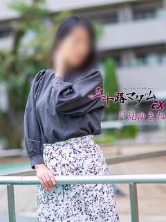 月見ゆきね(つきみゆきね) 五十路マダムエクスプレス厚木店(カサブランカグループ)（本厚木/デリヘル）