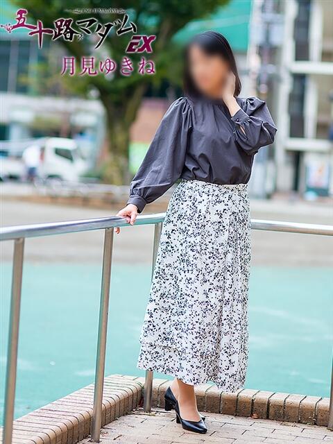 月見ゆきね(つきみゆきね) 五十路マダムエクスプレス厚木店(カサブランカグループ)（熟女系デリヘル）