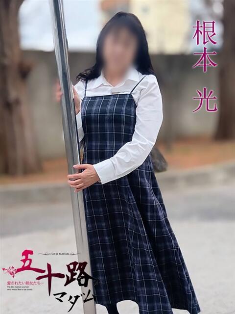根本光(ねもとひかり) 五十路マダムエクスプレス厚木店(カサブランカグループ)(熟女系デリヘル)
