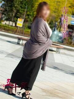 寺内里美(てらうちさとみ) 五十路マダムエクスプレス厚木店(カサブランカグループ)（本厚木/デリヘル）