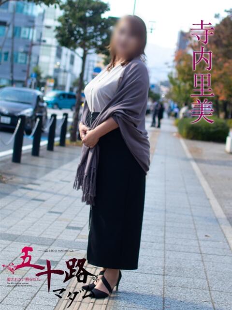 寺内里美(てらうちさとみ) 五十路マダムエクスプレス厚木店(カサブランカグループ)（熟女系デリヘル）