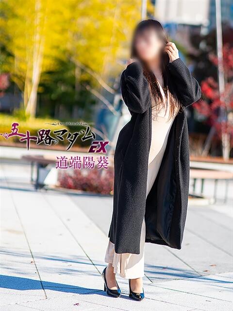 道端陽葵(みちばたひまり) 五十路マダムエクスプレス厚木店(カサブランカグループ)(熟女系デリヘル)