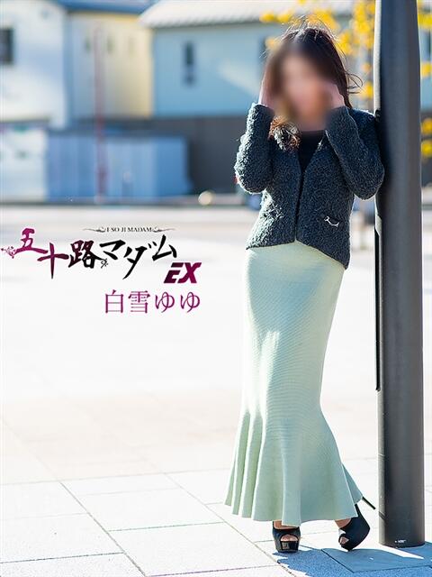 白雪ゆゆ(しらゆきゆゆ) 五十路マダムエクスプレス厚木店(カサブランカグループ)（熟女系デリヘル）
