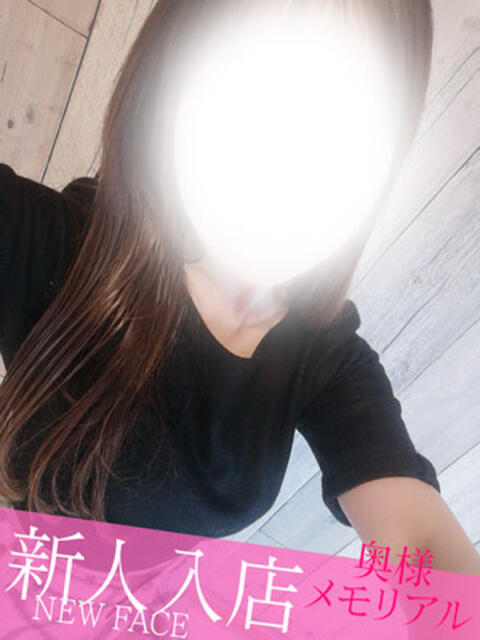 新人きよは 奥様メモリアル（デリヘル）