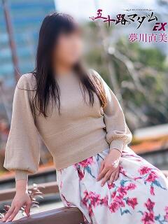 夢川直美(ゆめかわなおみ) 五十路マダムエクスプレス厚木店(カサブランカグループ)（本厚木/デリヘル）