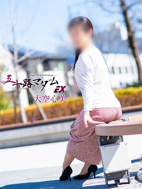 大空心美(おおぞらここみ) 五十路マダムエクスプレス厚木店(カサブランカグループ)（熟女系デリヘル）
