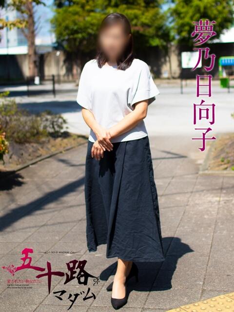 夢乃日向子(ゆめのひなこ) 五十路マダムエクスプレス厚木店(カサブランカグループ)（熟女系デリヘル）