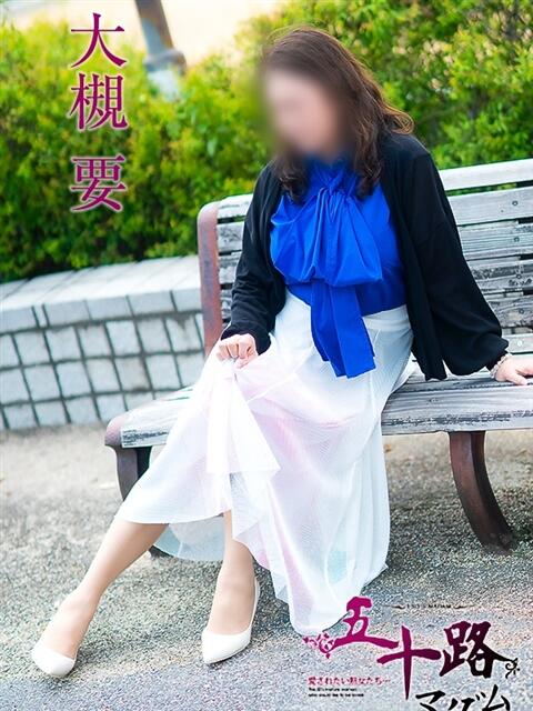 大槻要(おおつきかなめ) 五十路マダムエクスプレス厚木店(カサブランカグループ)(熟女系デリヘル)