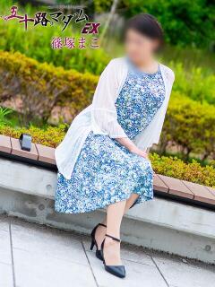 篠塚まこ(しのづかまこ) 五十路マダムエクスプレス厚木店(カサブランカグループ)（本厚木/デリヘル）