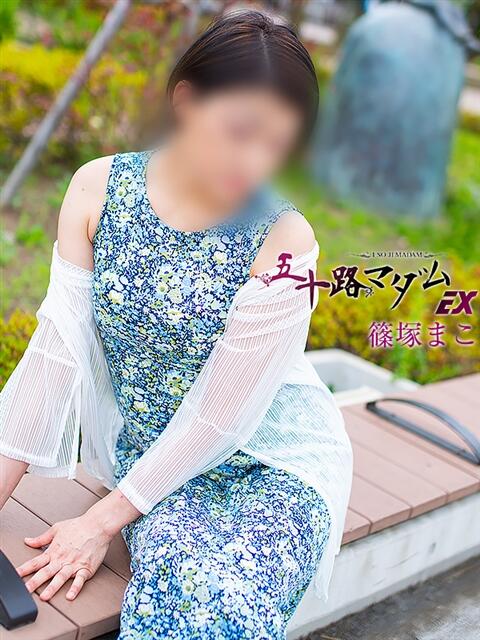 篠塚まこ(しのづかまこ) 五十路マダムエクスプレス厚木店(カサブランカグループ)（熟女系デリヘル）