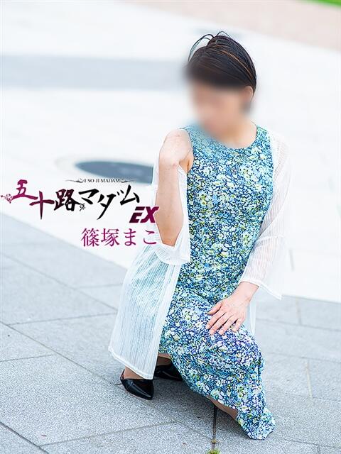 篠塚まこ(しのづかまこ) 五十路マダムエクスプレス厚木店(カサブランカグループ)（熟女系デリヘル）