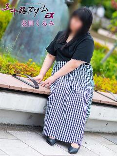 麦田くるみ(むぎたくるみ） 五十路マダムエクスプレス厚木店(カサブランカグループ)（本厚木/デリヘル）