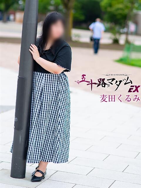 麦田くるみ(むぎたくるみ） 五十路マダムエクスプレス厚木店(カサブランカグループ)（熟女系デリヘル）