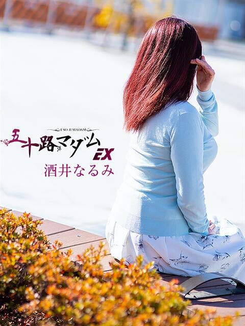 酒井なるみ(さかいなるみ) 五十路マダムエクスプレス厚木店(カサブランカグループ)（熟女系デリヘル）