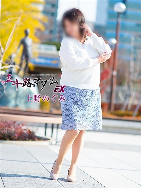 上野めぐみ(うえのめぐみ) 五十路マダムエクスプレス厚木店(カサブランカグループ)（熟女系デリヘル）