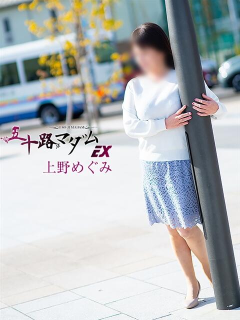 上野めぐみ(うえのめぐみ) 五十路マダムエクスプレス厚木店(カサブランカグループ)（熟女系デリヘル）