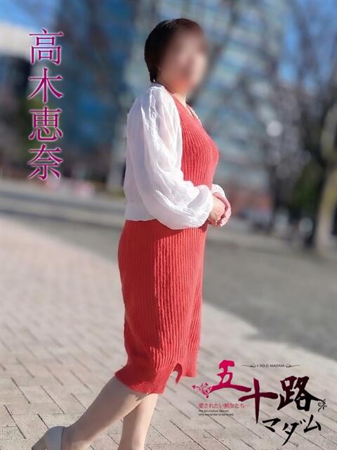 高木恵奈(たかぎえな) 五十路マダムエクスプレス厚木店(カサブランカグループ)（熟女系デリヘル）
