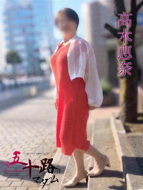 高木恵奈(たかぎえな) 五十路マダムエクスプレス厚木店(カサブランカグループ)（熟女系デリヘル）