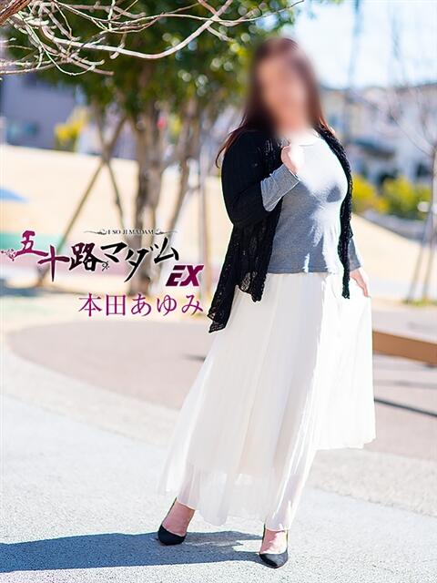 本田あゆみ(ほんだあゆみ) 五十路マダムエクスプレス厚木店(カサブランカグループ)(熟女系デリヘル)