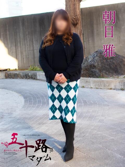 朝日 雅(あさひ　みやび) 五十路マダムエクスプレス厚木店(カサブランカグループ)（熟女系デリヘル）