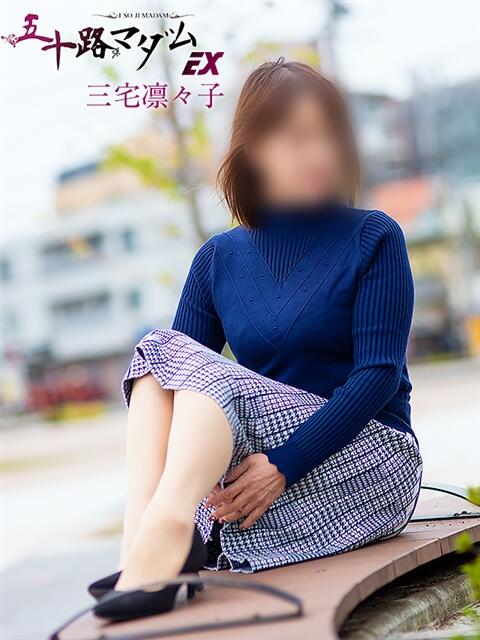 三宅凛々子(みやけりりこ) 五十路マダムエクスプレス厚木店(カサブランカグループ)（熟女系デリヘル）