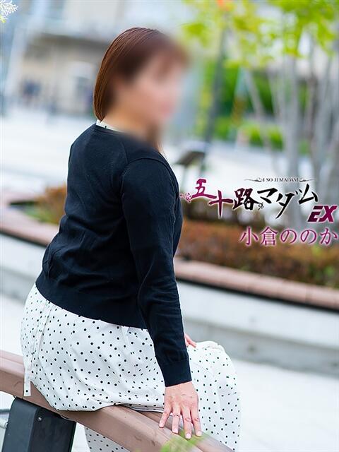 小倉ののか(おぐらののか) 五十路マダムエクスプレス厚木店(カサブランカグループ)(熟女系デリヘル)