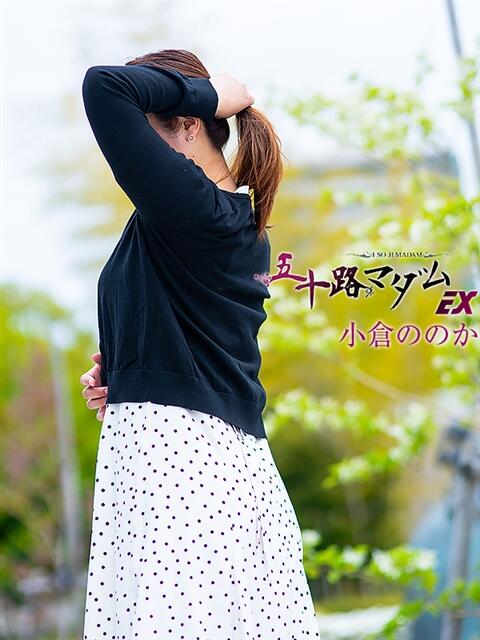 小倉ののか(おぐらののか) 五十路マダムエクスプレス厚木店(カサブランカグループ)(熟女系デリヘル)