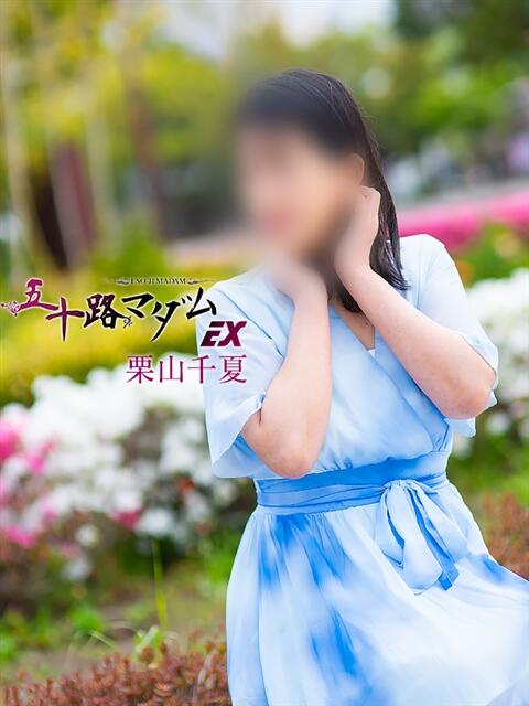 栗山千夏(くりやまちなつ) 五十路マダムエクスプレス厚木店(カサブランカグループ)（熟女系デリヘル）